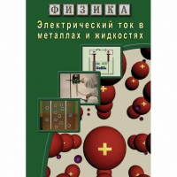 DVD Электрический ток в металлах и в жидкостях - «globural.ru» - Всеволожск