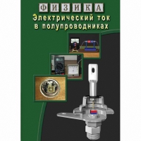 DVD Электрический ток в полупроводниках - «globural.ru» - Всеволожск