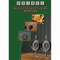 DVD Электростатические явления - «globural.ru» - Всеволожск
