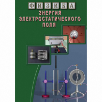 DVD Энергия электростатического поля - «globural.ru» - Всеволожск