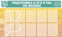 Стенд "Подготовка к ЕГЭ и ОГЭ по физике вариант 2 (10 карманов)" - «globural.ru» - Всеволожск
