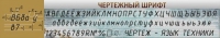 Стенд "Чертежный шрифт" - «globural.ru» - Всеволожск