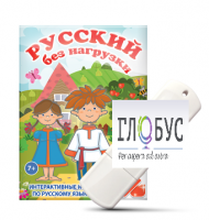Игры по русскому языку для 1 и 2 классов "Русский без нагрузки" на USB-носителе - «globural.ru» - Всеволожск