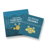 Набор для подводной робототехники «Океаника.Старт 1.0» - «globural.ru» - Всеволожск
