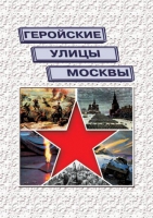 Подарочный альбом «Геройские улицы Москвы. История ВОВ в названиях московских улиц и площадей» - «globural.ru» - Всеволожск