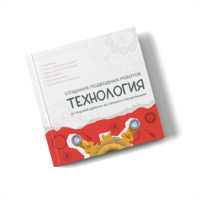 Интерактивная книга "Создание подводного робота. Технология"  - «globural.ru» - Всеволожск