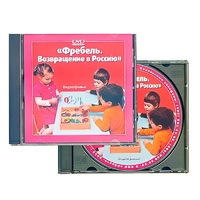 DVD "Фребель. Возвращение в Россию" - «globural.ru» - Всеволожск
