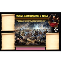 Стенд информационный Эдустенд "Отечественная война 1812 года" - «globural.ru» - Всеволожск