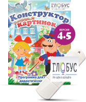Программа для создания дидактических пособий "Конструктор картинок 4.5" (на USB-носителе) - «globural.ru» - Всеволожск