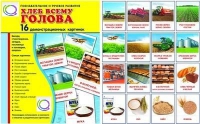 Демонстрационные карточки "Хлеб всему голова" - «globural.ru» - Всеволожск