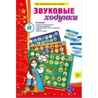 Звуковые ходунки Й (Я,Е,Ё,Ю) Йотированные звуки - «globural.ru» - Всеволожск