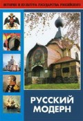 DVD "Русский модерн: Архитектура. Живопись. Прикладное искусство" - «globural.ru» - Всеволожск