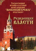 DVD "Московский Кремль: Резиденция власти" - «globural.ru» - Всеволожск