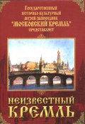 DVD "Московский Кремль: Неизвестный Кремль" - «globural.ru» - Всеволожск