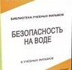 DVD "Безопасность на воде" - «globural.ru» - Всеволожск