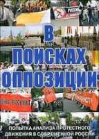 DVD Документальный фильм "В поисках оппозиции" - «globural.ru» - Всеволожск
