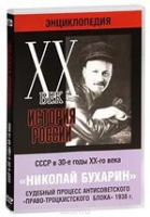 DVD "Мультимедийная энциклопедия «История России. ХХ век».  СССР в 30-е годы. Николай Бухарин. Судебный процесс антисоветского «право-троцкистского блока» 1938 г" - «globural.ru» - Всеволожск