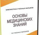 DVD "Основы медицинских знаний" - «globural.ru» - Всеволожск