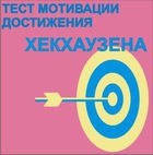 Тест мотивации достижения Х.Хекхаузена комплект для индивидуального тестирования - «globural.ru» - Всеволожск