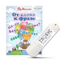 Интерактивные игры для начального этапа обучения чтению "От слова к фразе" - «globural.ru» - Всеволожск