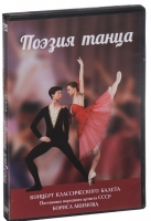 DVD "Поэзия танца" - «globural.ru» - Всеволожск