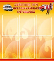 Стенд "Действия при ЧС" - «globural.ru» - Всеволожск