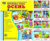 Демонстрационные карточки "Времена года. Осень" - «globural.ru» - Всеволожск