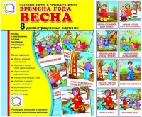 Демонстрационные карточки "Времена года. Весна" - «globural.ru» - Всеволожск