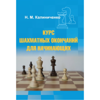 Калиниченко Н.М. "Курс шахматных окончаний для начинающих"  - «globural.ru» - Всеволожск