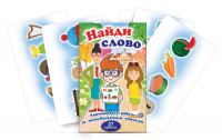 Комплект карточек для работы со звуко-буквенным анализом "Найди слово" - «globural.ru» - Всеволожск