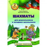 "Шахматы для дошкольников и младших школьников. Часть 2" Абрамов С, Касаткина В. - «globural.ru» - Всеволожск