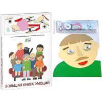 Комплект книг-тренажёров "Большая книга эмоций". Вовлекаем детей в визуализацию эмоций, придумываем истории. 4-6 лет. - «globural.ru» - Всеволожск