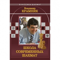 Владимир Крамник. Школа современных шахмат. - «globural.ru» - Всеволожск