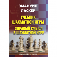 Ласкер Э. "Учебник шахматной игры. Здравый смысл в шахматной игре" - «globural.ru» - Всеволожск