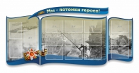 Стенд "Мы-потомки героев" резной - «globural.ru» - Всеволожск