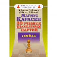 Барлов Д., Берналь Л., Васкес Р., Ромеро А. "Магнус Карлсен. 30 учебных шахматных партий"  - «globural.ru» - Всеволожск