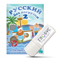 Игры по русскому языку для начальной школы "Русский без нагрузки 2" на USB-носителе - «globural.ru» - Всеволожск