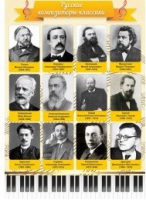 Стенд "Русские композиторы-классики" - «globural.ru» - Всеволожск