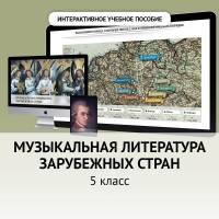 Музыкальная литература зарубежных стран. 5 класс - «globural.ru» - Всеволожск
