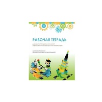 Рабочая тетрадь Образовательная робототехника с Лёвушка 2.0  для ученика - «globural.ru» - Всеволожск