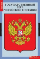Комплект плакатов "Государственные символы России" - «globural.ru» - Всеволожск