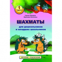 Абрамов С., Касаткина В. "Шахматы для дошкольников и младших школьников". Часть 1  - «globural.ru» - Всеволожск