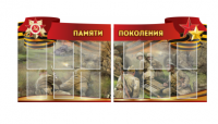 Комплект из 2-х резных стендов "Памяти поколения" - «globural.ru» - Всеволожск