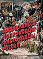 Комплект плакатов "Выдающиеся полководцы и флотоводцы России" - «globural.ru» - Всеволожск