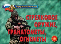 Комплект плакатов "Стрелковое оружие, гранатометы, огнеметы" - «globural.ru» - Всеволожск