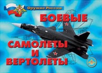 Комплект плакатов "Боевые самолеты и вертолеты" - «globural.ru» - Всеволожск