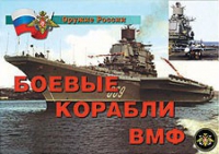 Комплект плакатов "Боевые корабли ВМФ" - «globural.ru» - Всеволожск