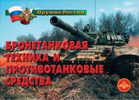 Комплект плакатов "Бронетанковая техника" - «globural.ru» - Всеволожск