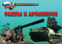 Комплект плакатов "Ракеты и артиллерия" - «globural.ru» - Всеволожск