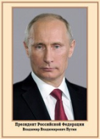 Плакат "Портрет Президента РФ В. В. Путина" - «globural.ru» - Всеволожск